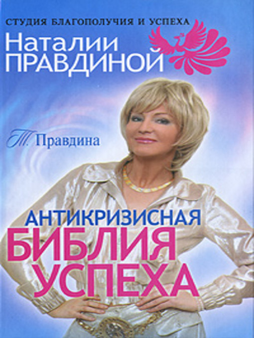 Title details for Антикризисная библия успеха by Наталия Правдина - Available